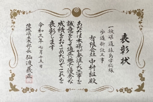 令和3年 茨城県土木部長表彰